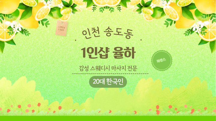 송도동 마사지 1인샵 율하01