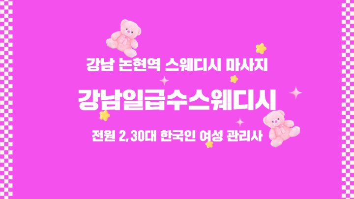 논현동 마사지 강남일급수스웨디시01