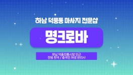 하남 덕풍동 명크로바 스웨디시 마사지 - 마캉스