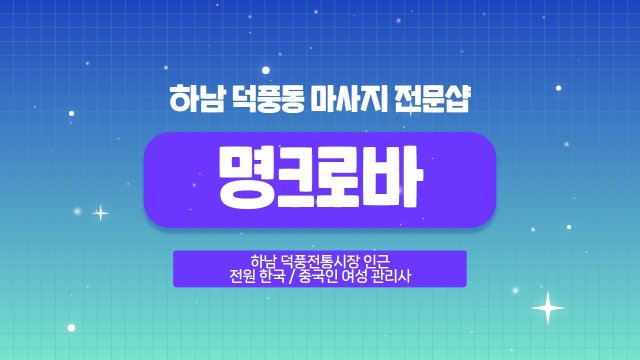 하남 덕풍동 명크로바 스웨디시 마사지 - 마캉스