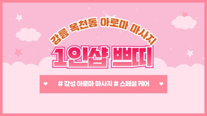 옥천동 마사지 1인샵 쁘띠01