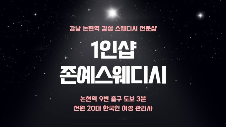논현동 마사지 1인샵 존예스웨디시01