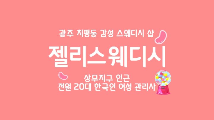 치평동 마사지 젤리스웨디시01