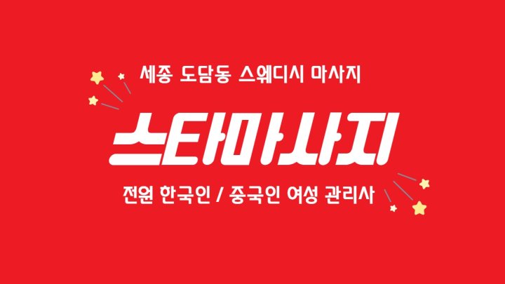도담동 마사지 스타마사지01