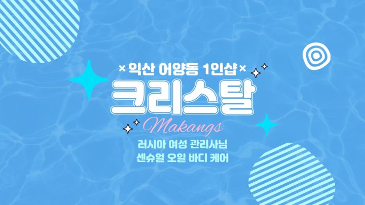어양동 마사지 1인샵 크리스탈01