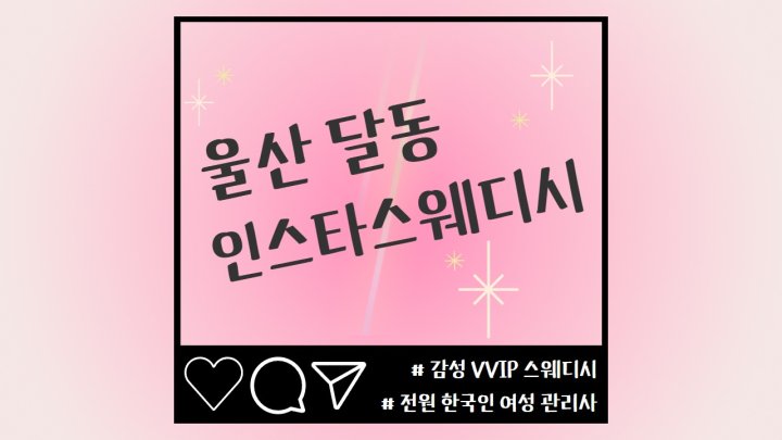 달동 마사지 인스타스웨디시01