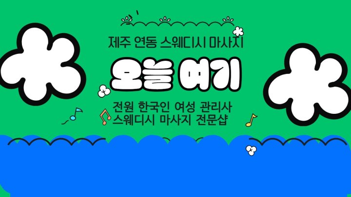연동 마사지 오늘여기01