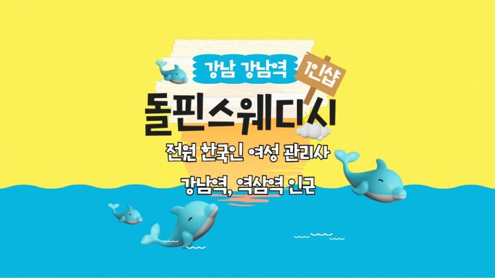 역삼동 마사지 1인샵 돌핀스웨디시01