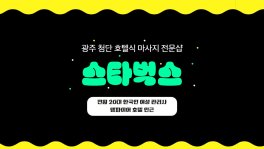 광주 첨단 스타벅스 호텔식 마사지 - 마캉스
