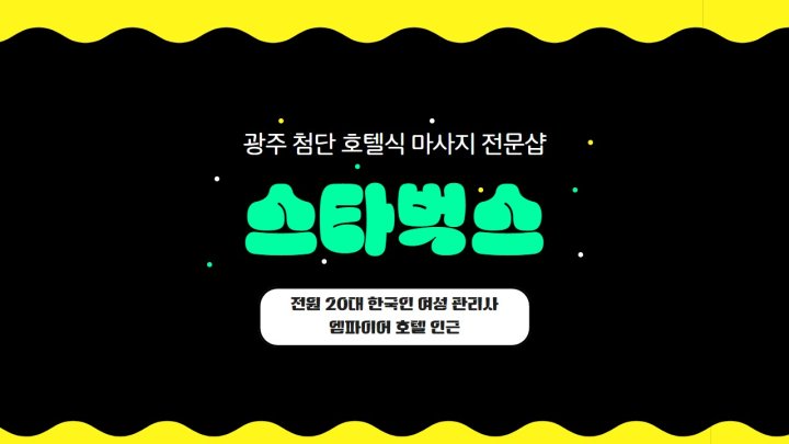 첨단 마사지 스타벅스01