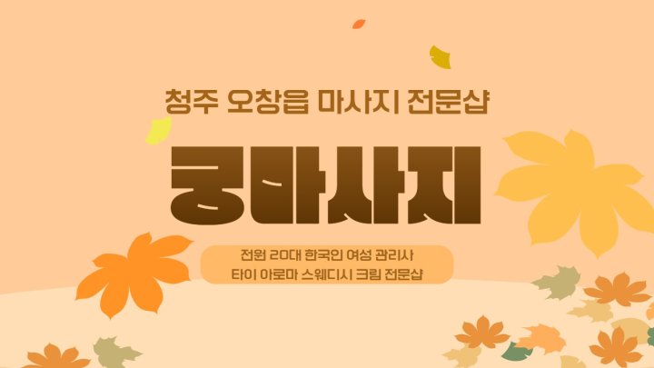 오창읍 마사지 궁마사지01