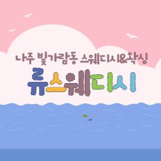 나주 빛가람동 류스웨디시 스웨디시 마사지 - 마캉스