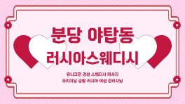 분당 야탑동 러시아스웨디시 스웨디시 마사지 - 마캉스