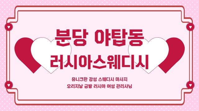 분당 야탑동 러시아스웨디시 스웨디시 마사지 - 마캉스