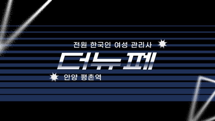 관양동 마사지 더뉴페01
