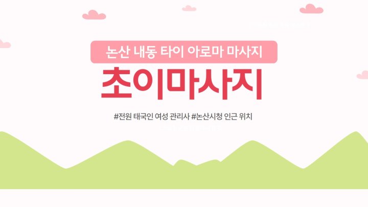 논산 내동 마사지 초이마사지01