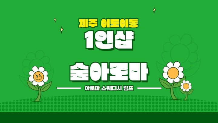 이도이동 마사지 1인샵 숲아로마01
