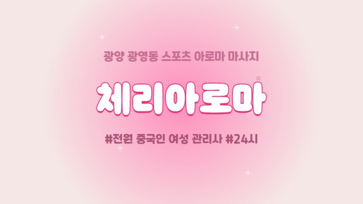 광영동 마사지 체리아로마01