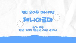 전주 우아동 제니아로마 스웨디시 마사지 - 마캉스