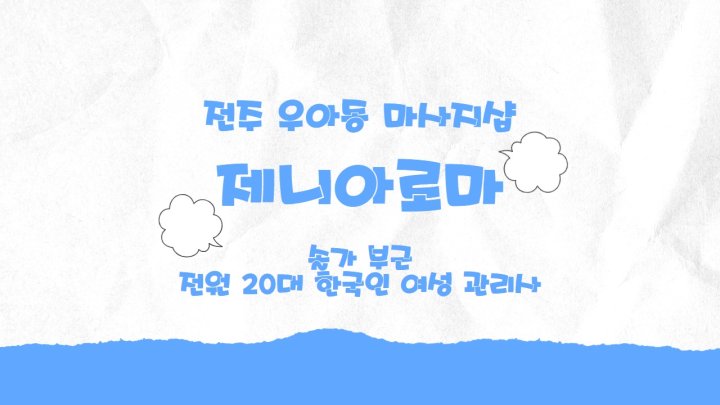 우아동 마사지 제니아로마01