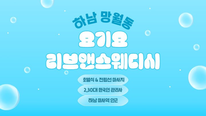 망월동 마사지 요기요리브앤스웨디시01