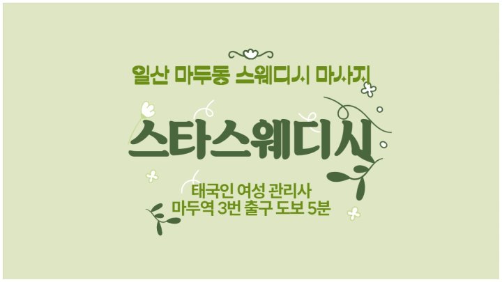 마두동 마사지 스타스웨디시01