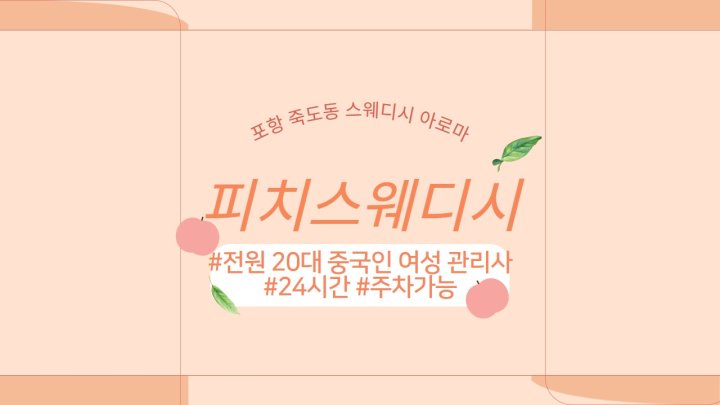 죽도동 마사지 피치스웨디시01