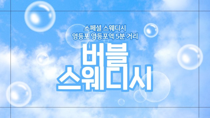 영등포동 마사지 버블스웨디시01