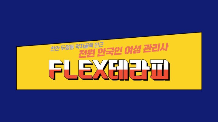 두정동 마사지 1인샵 flex테라피01