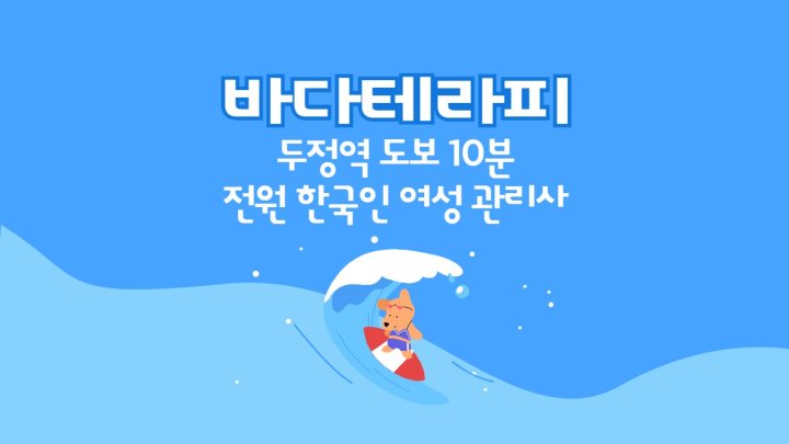 성정동 마사지 바다테라피01