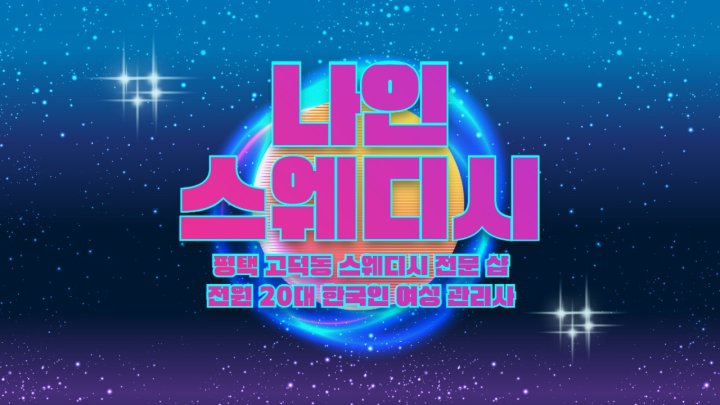 고덕동 마사지 나인스웨디시01