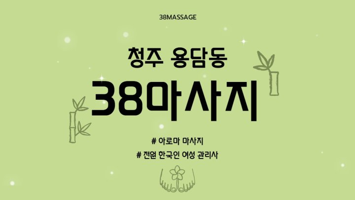 용담동 마사지 38마사지01