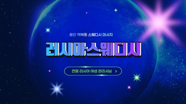 역북동 마사지 러시아스웨디시01