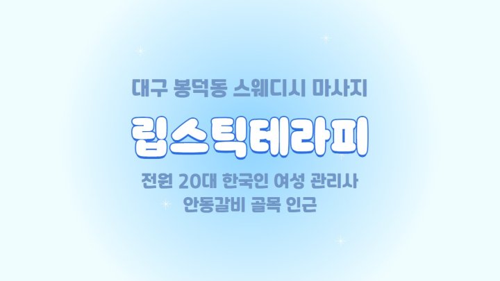 봉덕동 마사지 립스틱테라피01