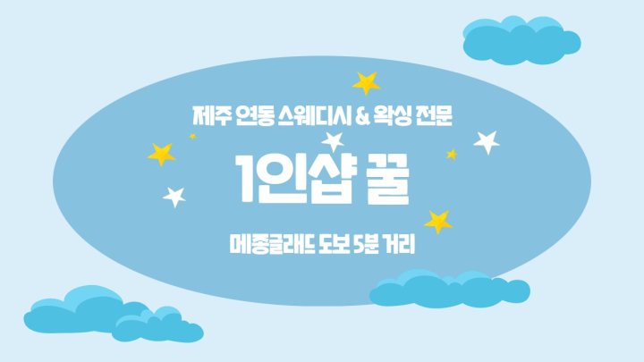 연동 마사지 1인샵 꿀01