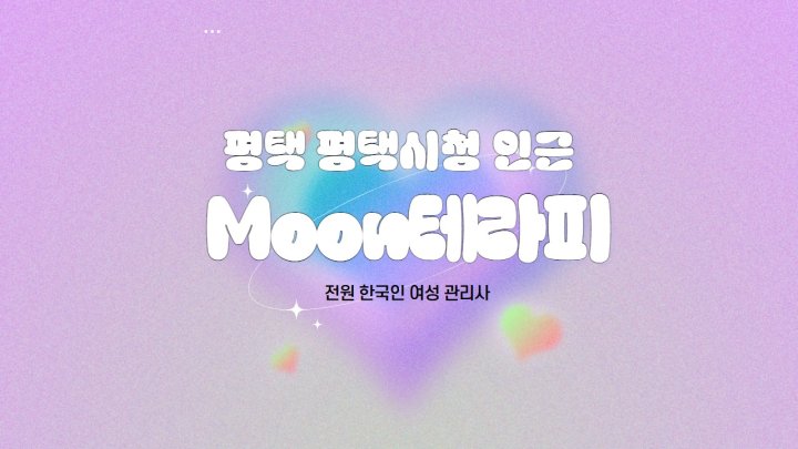평택동 마사지 Moon테라피01