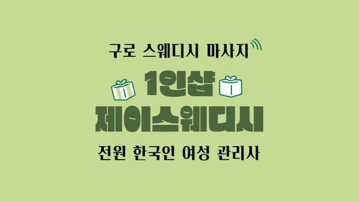 구로동 마사지 1인샵 제이스웨디시01