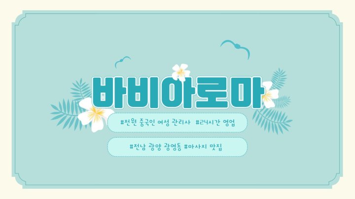 광영동 마사지 바비아로마01