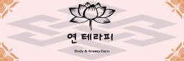 서산 동문동 연테라피 스웨디시 마사지 - 마캉스