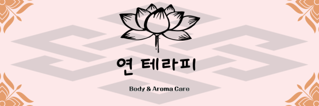 서산 동문동 연테라피 스웨디시 마사지 - 마캉스