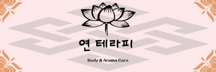 동문동 마사지 연테라피01