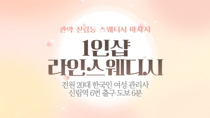 신림동 마사지 1인샵 라인스웨디시01