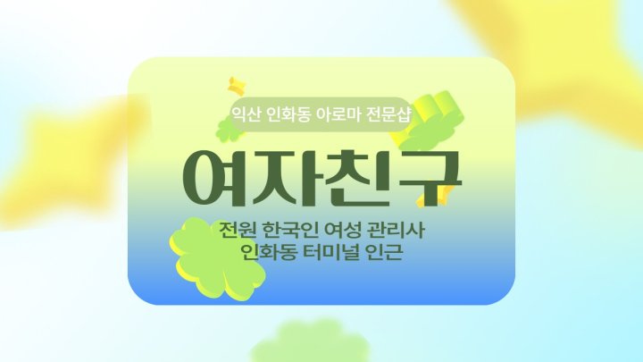인화동 마사지 여자친구01