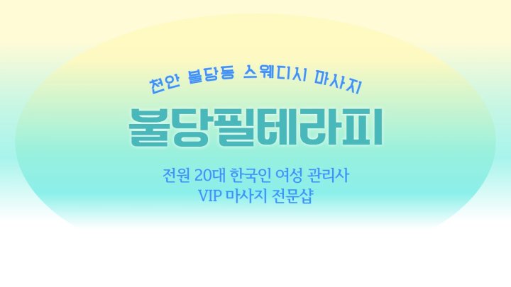 불당동 마사지 불당필테라피01