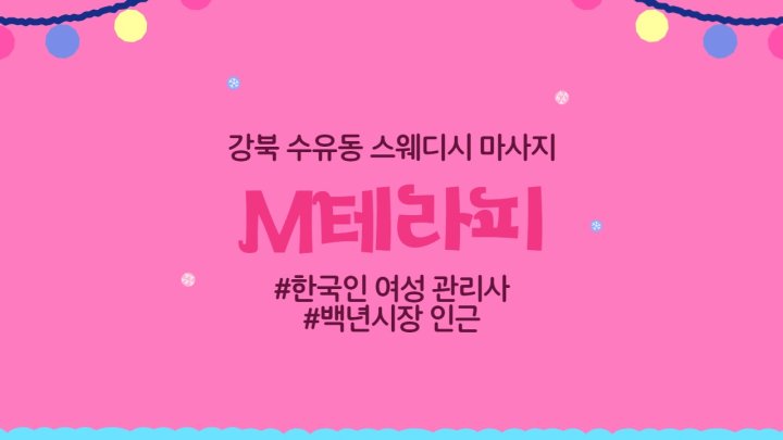 수유동 마사지 M테라피01