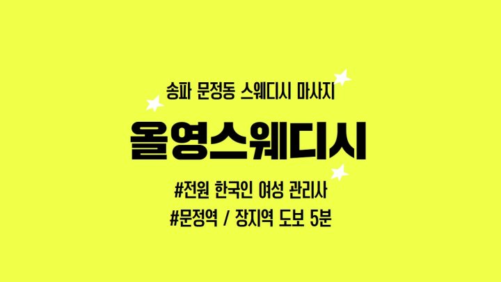 문정동 마사지 올영스웨디시01