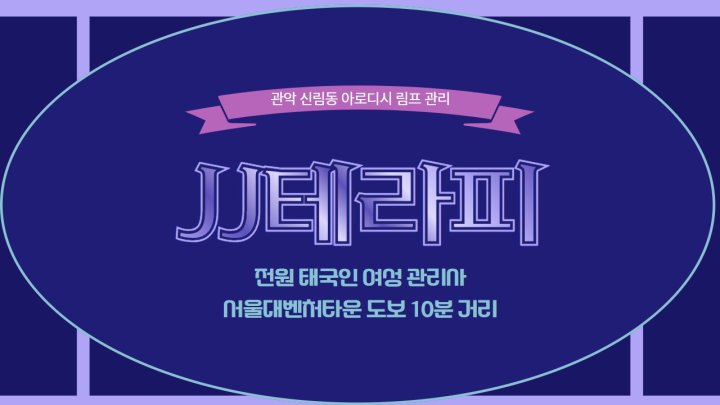신림동 마사지 JJ테라피01