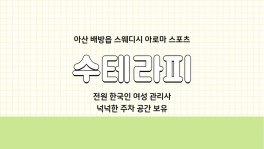 아산 배방읍 수테라피 스웨디시 아로마 마사지 - 마캉스
