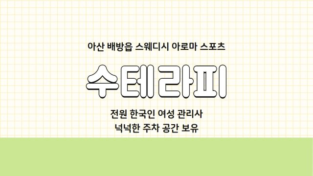 아산 배방읍 수테라피 스웨디시 아로마 마사지 - 마캉스