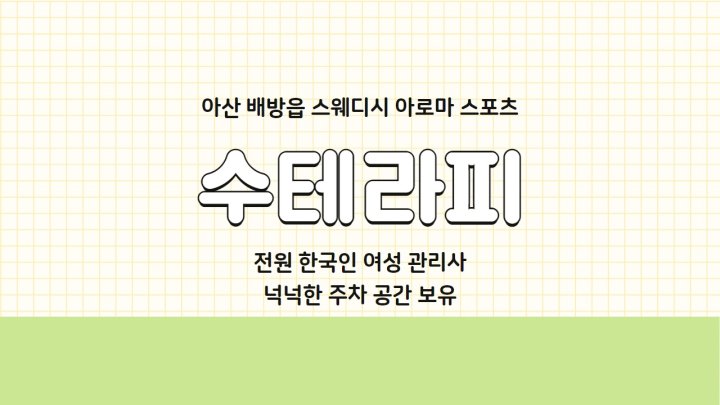 배방읍 마사지 수테라피01